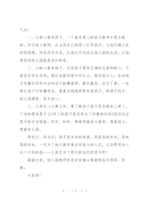 幼儿园教师竞选发言稿.docx