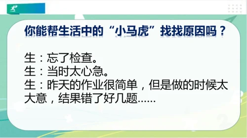 一年级道德与法治下册：第四课 不做“小马虎” 课件（共21张PPT）