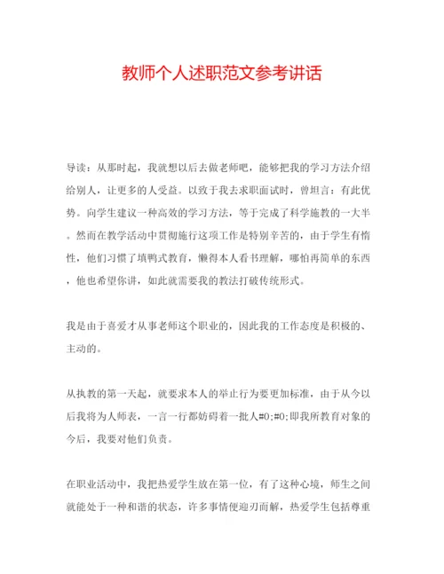 精编教师个人述职范文.docx