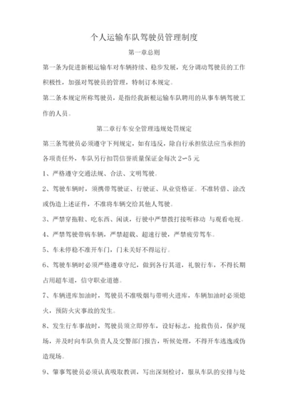 运输车队驾驶员管理制度.docx