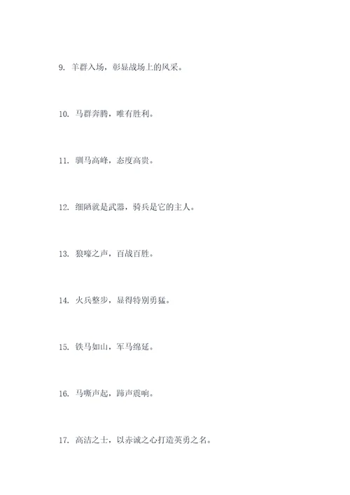 战马书里的好词好句