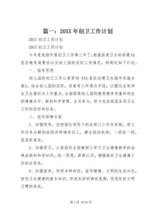 篇一：20XX年创卫工作计划.docx