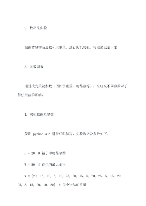 隐枚举法的实验报告