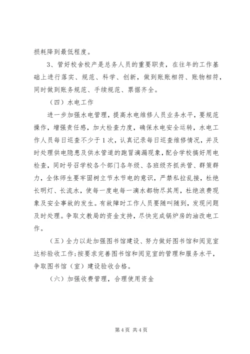 总务处工作计划 (19).docx