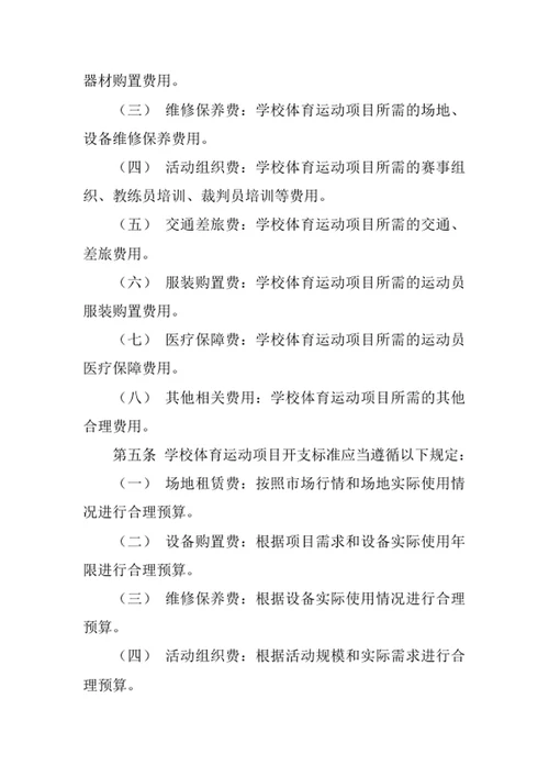 学校体育运动项目开支暂行办法