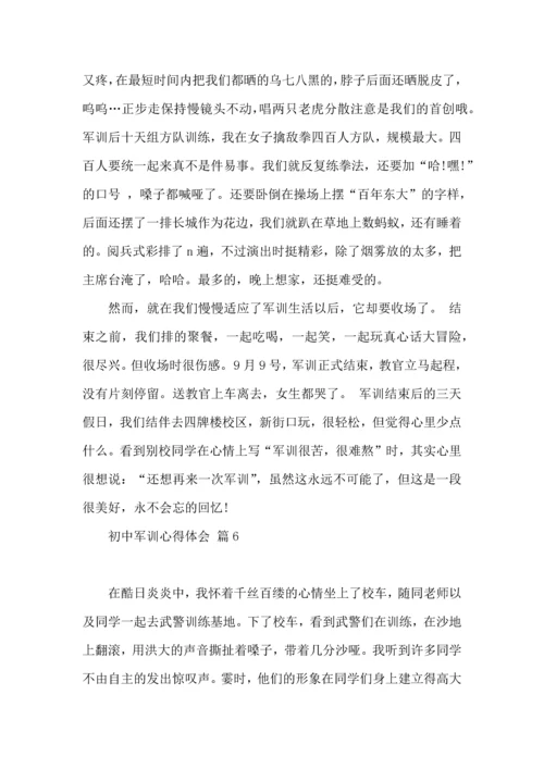 热门初中军训心得体会模板汇总八篇.docx