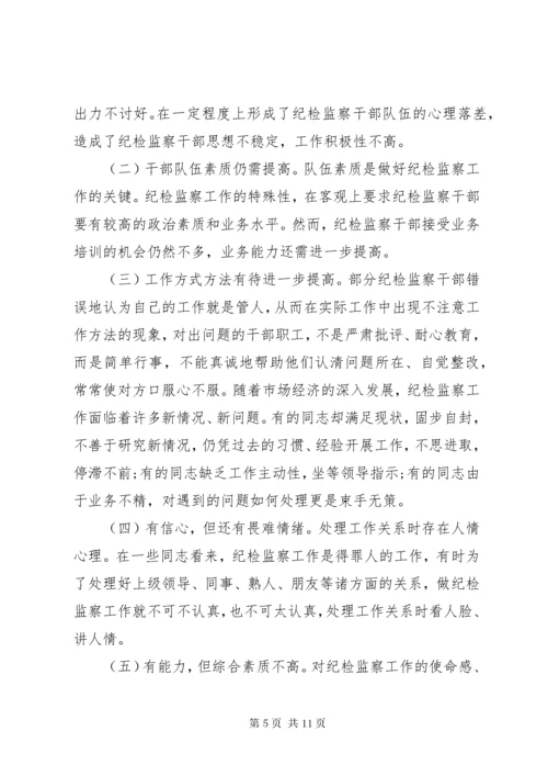 纪检监察调研报告.docx