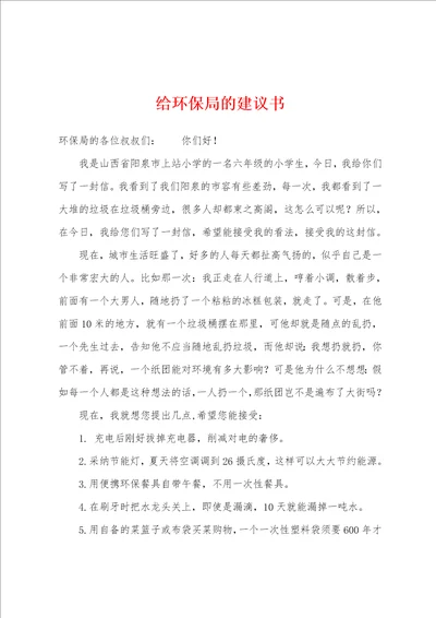 给环保局的建议书