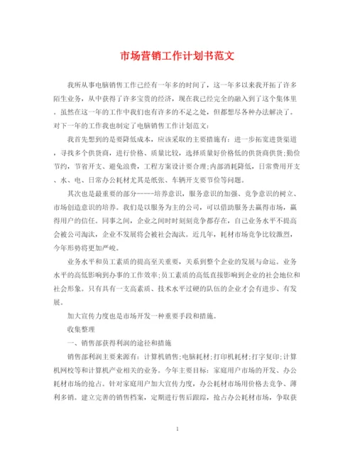 精编之市场营销工作计划书范文.docx