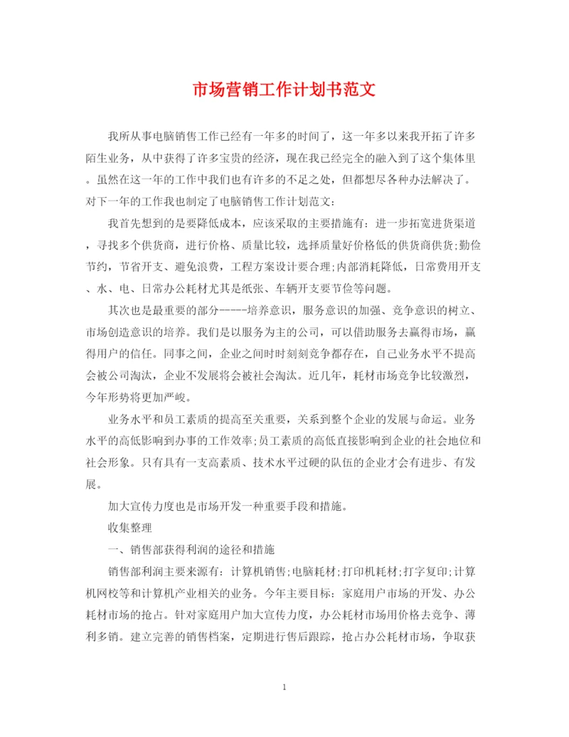 精编之市场营销工作计划书范文.docx