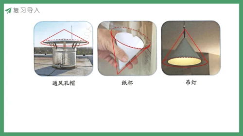 新人教版数学六年级下册3.2.1  圆锥的认识课件