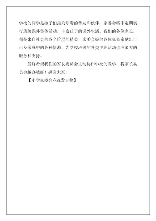 小学家委会竞选发言稿