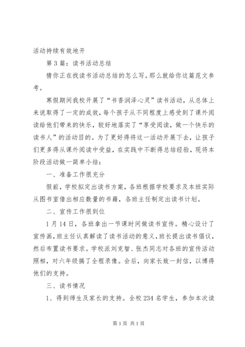 读书活动总结（共8篇） (3).docx