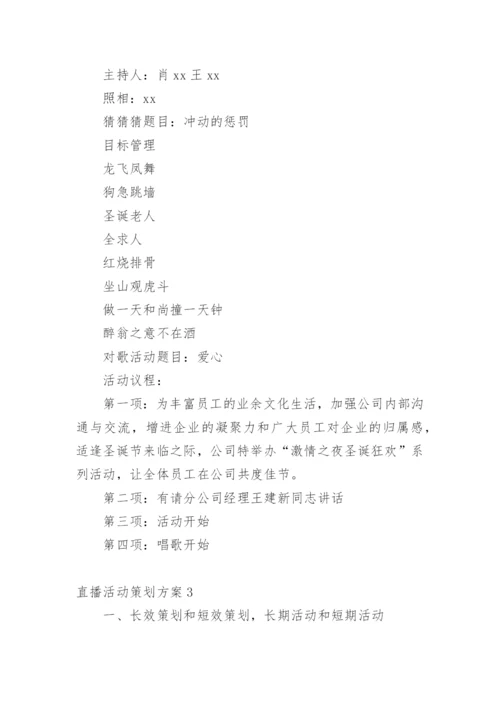 直播活动策划方案.docx