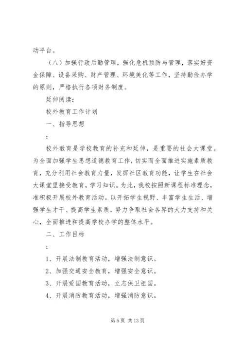 校外教育工作计划及打算.docx