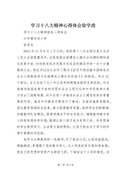 学习十八大精神心得体会徐学虎.docx