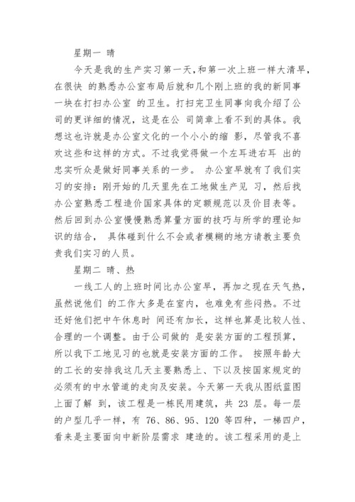 工程造价实习的日记.docx