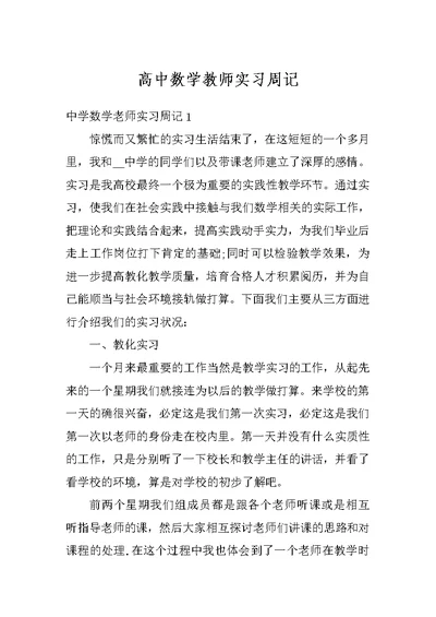 高中数学教师实习周记