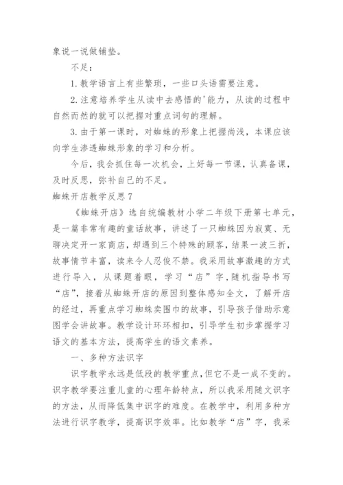 蜘蛛开店教学反思.docx