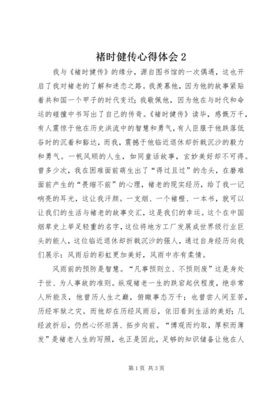 褚时健传心得体会2 (4).docx