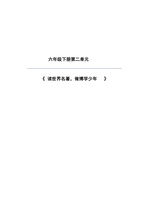 【大单元】统编版语文六下第二单元解析与规划