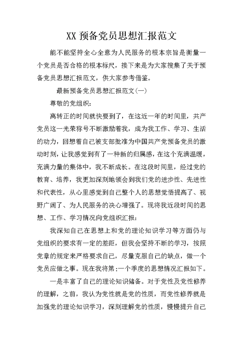 XX预备党员思想汇报范文 3