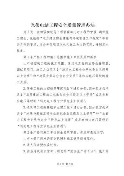 光伏电站工程安全质量管理办法.docx