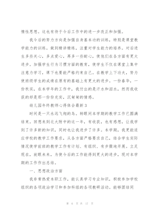 幼儿园年终教师心得体会.docx