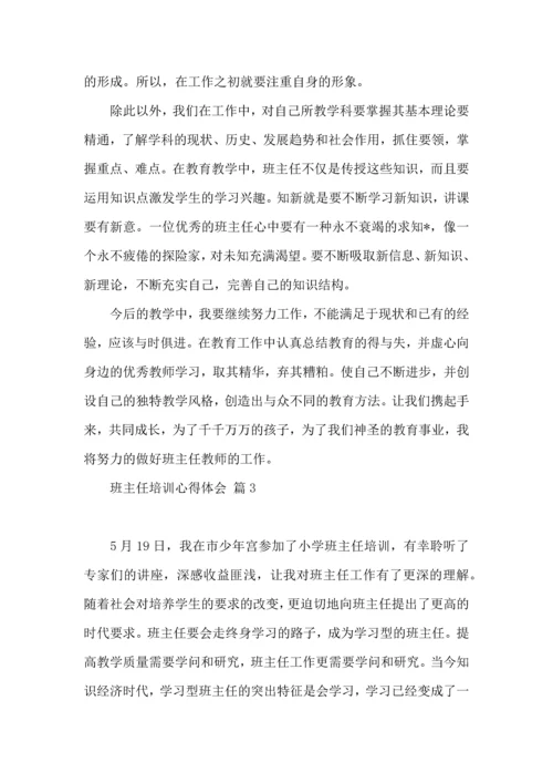 热门班主任培训心得体会汇总7篇.docx