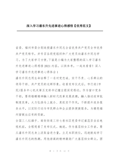 深入学习潘东升先进事迹心得感悟【优秀范文】.docx