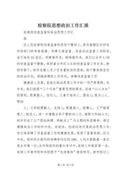 检察院思想政治工作汇报 (4).docx