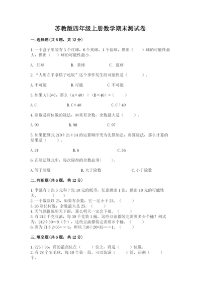 苏教版四年级上册数学期末测试卷及完整答案【易错题】.docx
