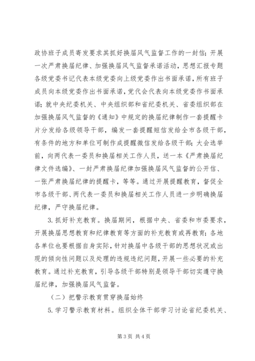 全市某年严肃换届纪律宣传教育工作方案.docx
