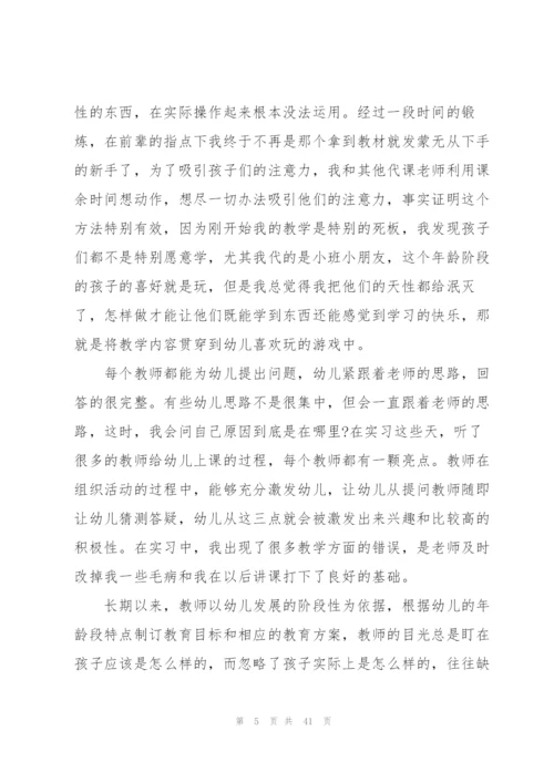 幼儿园实习工作总结10篇精编.docx