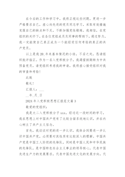 2024年入党积极思想汇报范文参考5篇.docx
