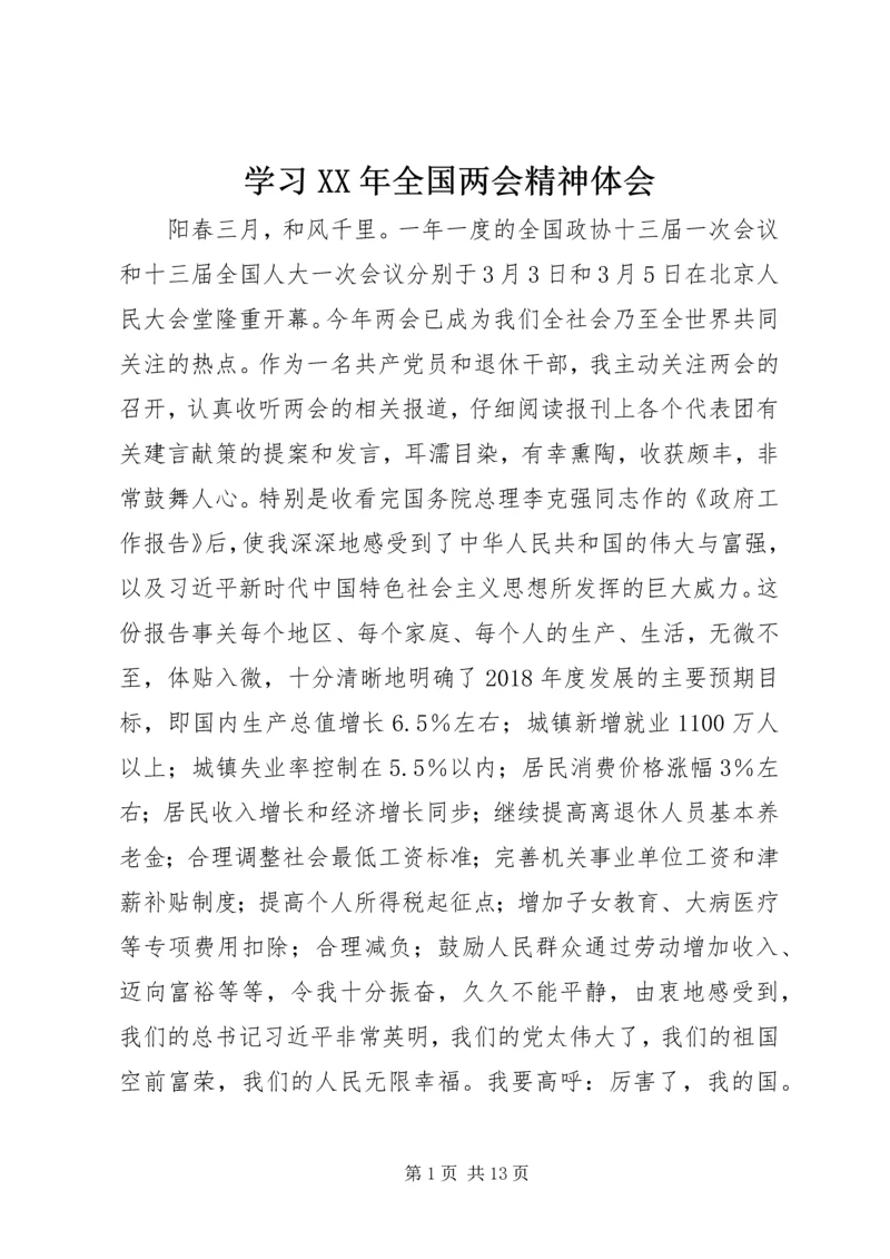 学习XX年全国两会精神体会.docx