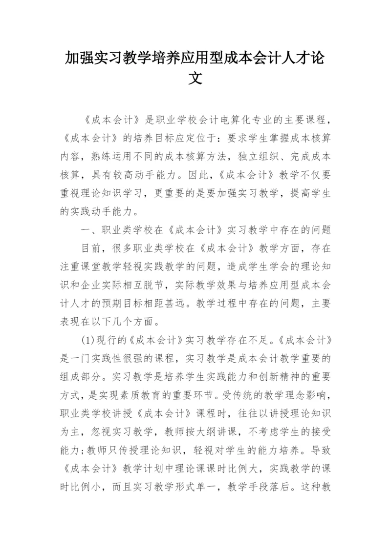 加强实习教学培养应用型成本会计人才论文.docx