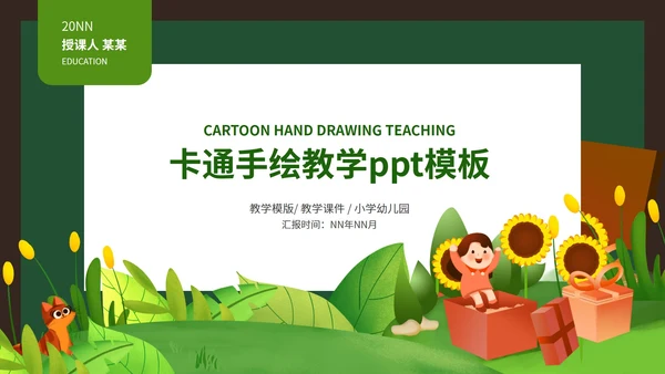 绿色向日葵卡通手绘教学PPT模板