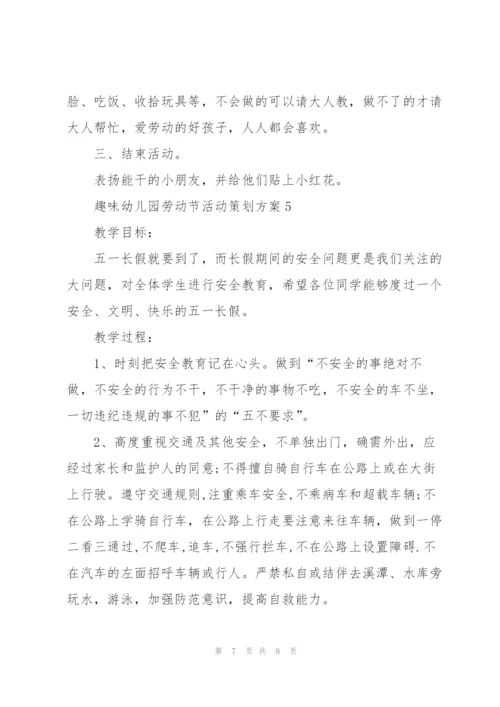 趣味幼儿园劳动节活动策划方案.docx