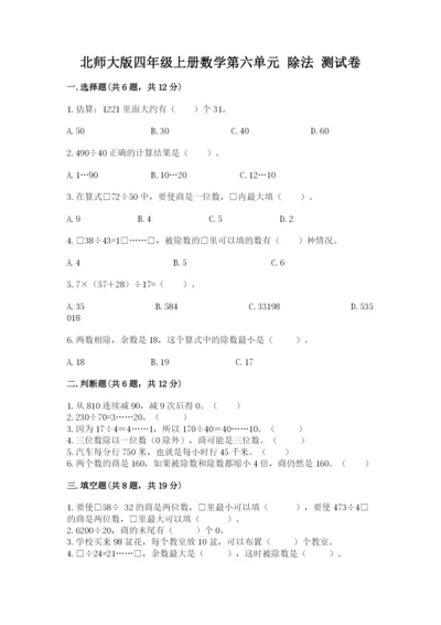 北师大版四年级上册数学第六单元 除法 测试卷加下载答案.docx