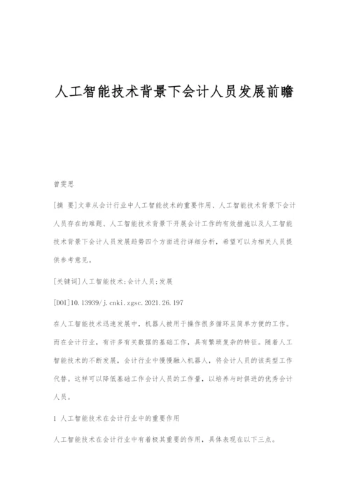 人工智能技术背景下会计人员发展前瞻.docx