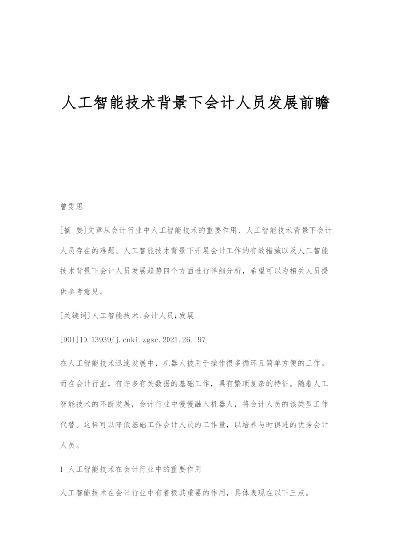 人工智能技术背景下会计人员发展前瞻.docx