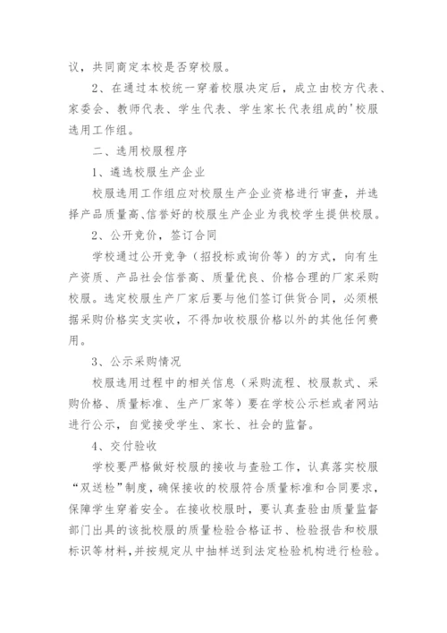 民办学校校服选用管理办法.docx