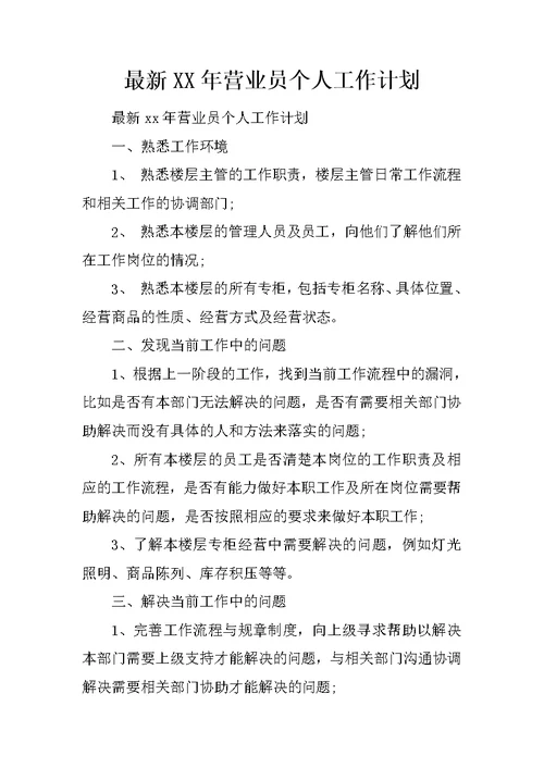 最新XX年营业员个人工作计划