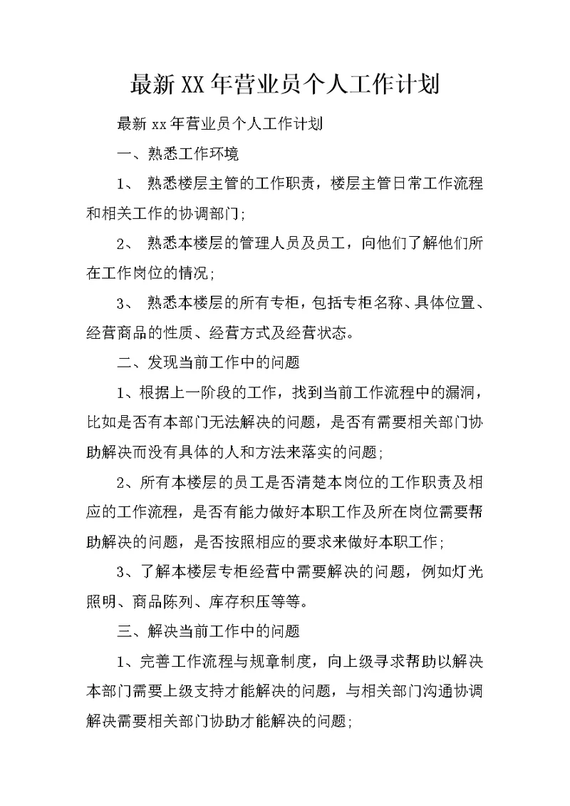 最新XX年营业员个人工作计划