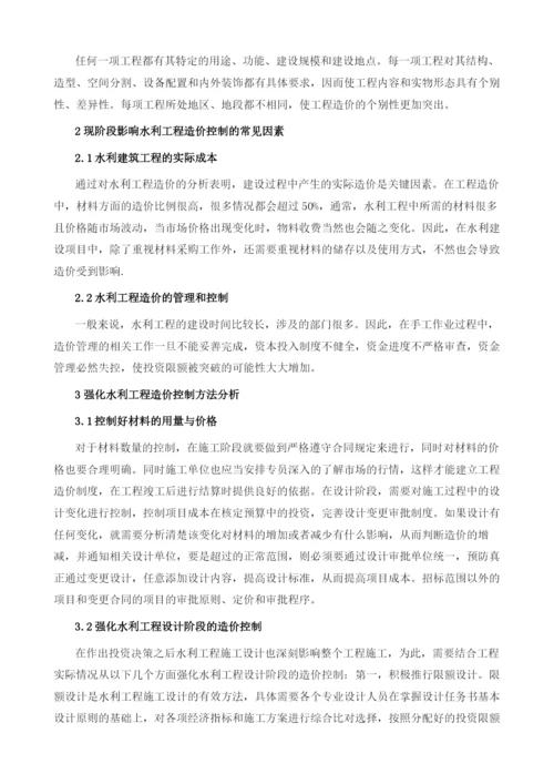 强化水利工程造价控制方法分析.docx
