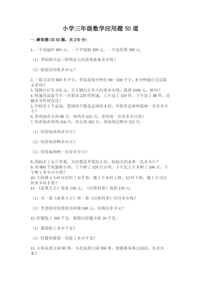 小学三年级数学应用题50道精品【全国通用】.docx
