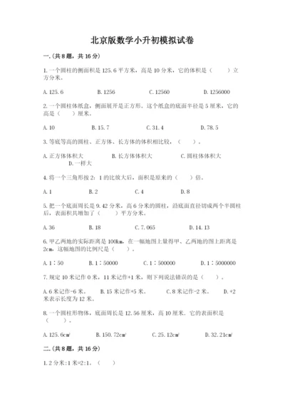 北京版数学小升初模拟试卷（真题汇编）.docx