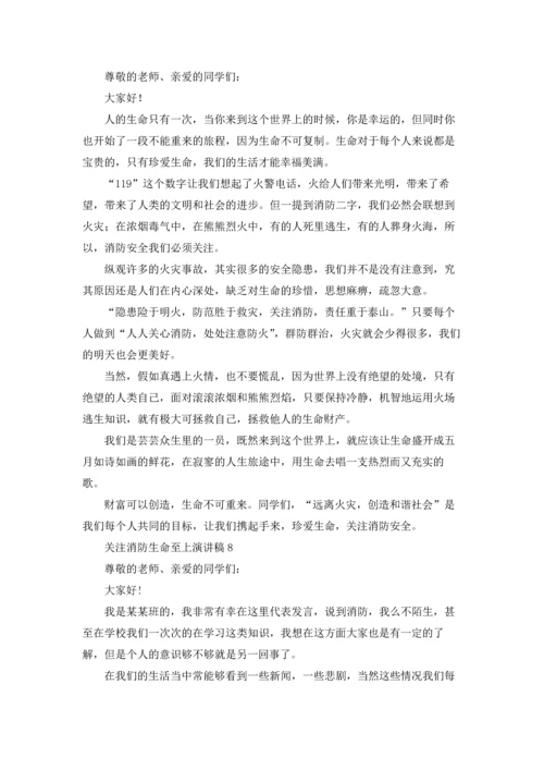 关注消防生命至上演讲稿10篇.docx
