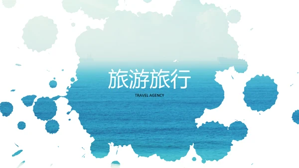 简洁旅行度假旅行社宣传旅游动态PPT模板